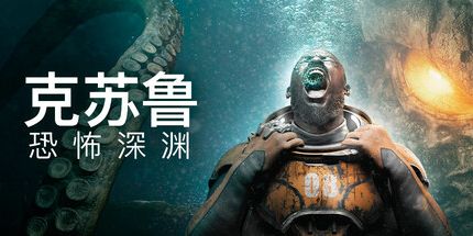 御三家Game-克苏鲁恐怖深渊