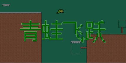御三家Game-青蛙飞跃