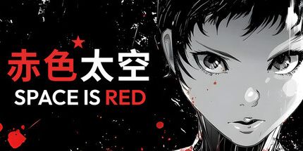 御三家Game-赤色太空