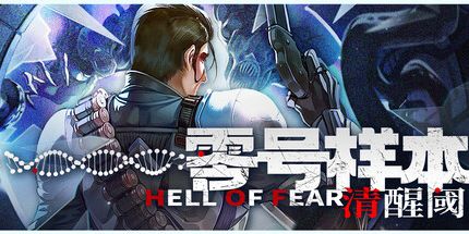 御三家Game-零号样本:清醒阈