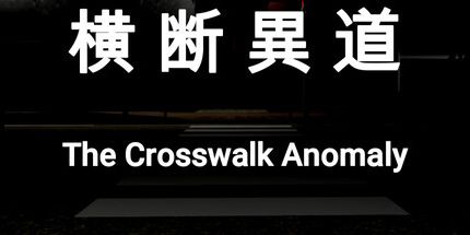 御三家Game-横断异道