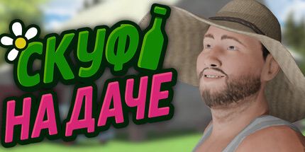 御三家Game-史酷法在小屋