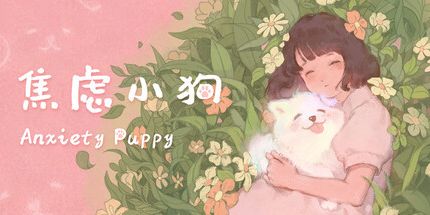 御三家Game-焦虑小狗