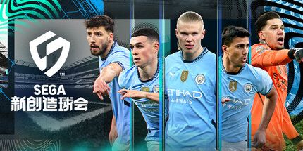 御三家Game-世嘉新创造球会