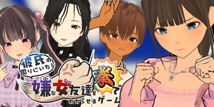 御三家Game-用拳头让男朋友周围讨厌的女性朋友明白的游戏