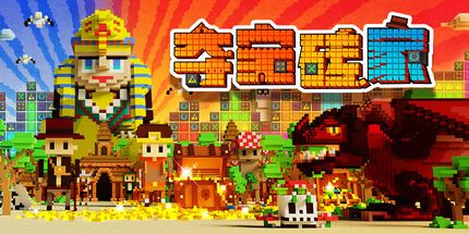 御三家Game-夺宝砖家