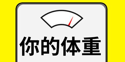 御三家Game-你的体重