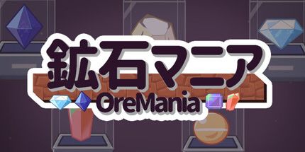 御三家Game-OreMania