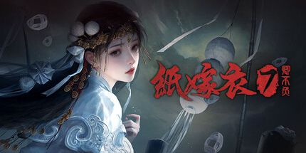 御三家Game-纸嫁衣7卿不负