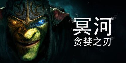 御三家Game-冥河:贪婪之刃