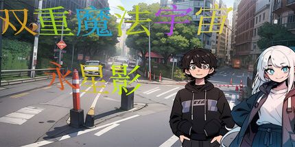 御三家Game-双重魔法宇宙:永星影