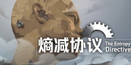 御三家Game-熵减协议