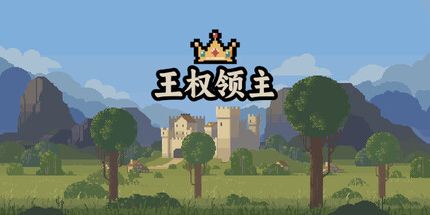 御三家Game-王权领主