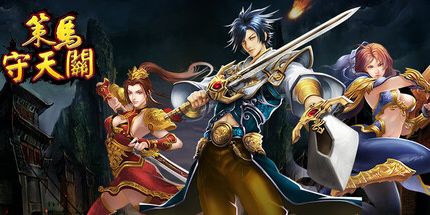 御三家Game-策马守天关:塔防类魔兽RPG地图大乱斗