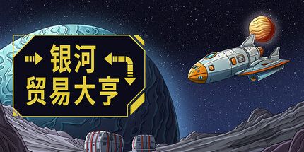 御三家Game-银河贸易大亨