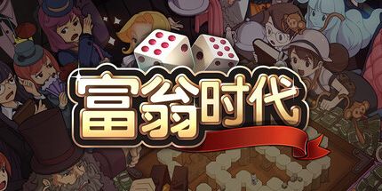 御三家Game-富翁时代