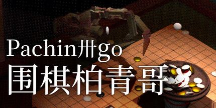 御三家Game-Pachingo