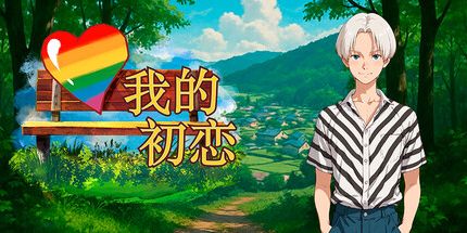 御三家Game-Mi primer amor