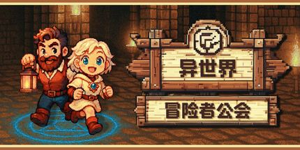 御三家Game-异世界冒险者公会