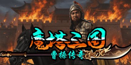 御三家Game-魔塔三国之曹操传奇