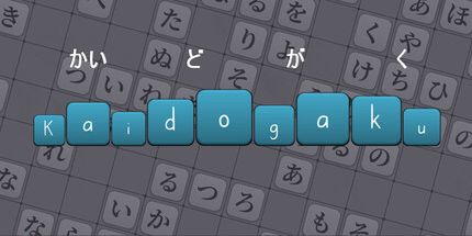 御三家Game-Kaidogaku