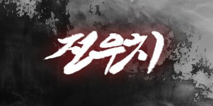 御三家Game-Jeon Woo-chi