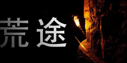 御三家Game-荒途