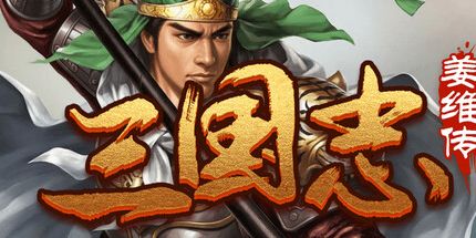御三家Game-三国志之姜维传