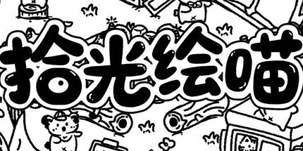 御三家Game-拾光绘喵