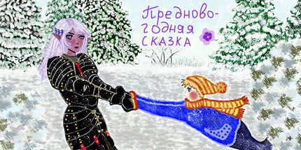 御三家Game-除夕童话