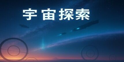 御三家Game-宇宙探索