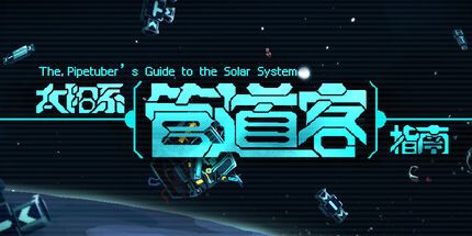 御三家Game-太阳系管道客指南