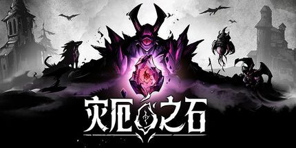 御三家Game-灾厄之石