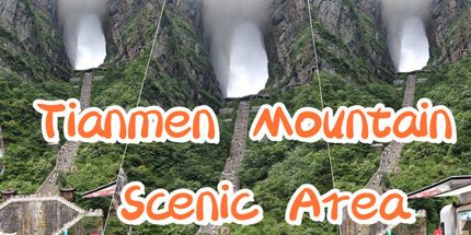 御三家Game-天门山风景区