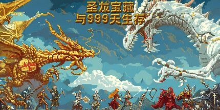 御三家Game-Azure Dragon的宝藏和999天的生存