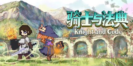 御三家Game-骑士与法典