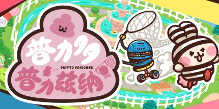 御三家Game-普力多普力兹纳