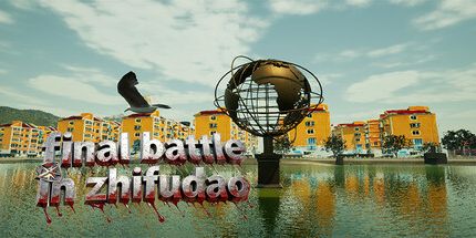 御三家Game-决战芝罘岛