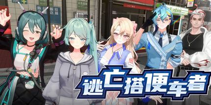 御三家Game-逃亡搭便车者
