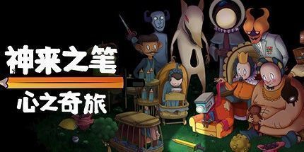 御三家Game-神来之笔:心之奇旅