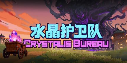 御三家Game-水晶护卫队