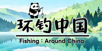 御三家Game-环钓中国