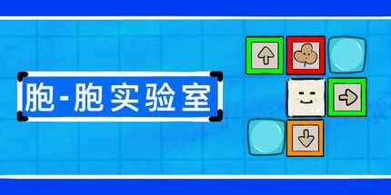 御三家Game-胞-胞实验室