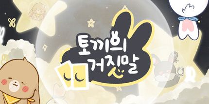 御三家Game-兔子的谎言