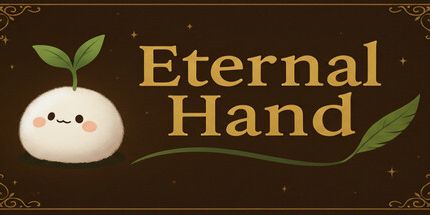 御三家Game-永恒之手