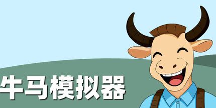 御三家Game-牛马模拟器