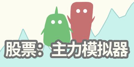 御三家Game-股票:主力模拟器