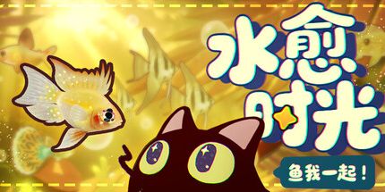 御三家Game-鱼我一起:水愈时光