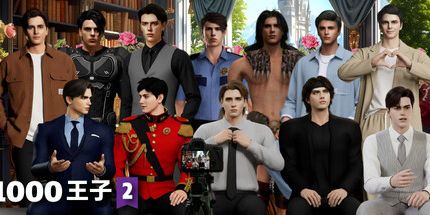 御三家Game-1000王子2:爱你是我的职责