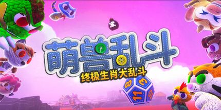 御三家Game-萌兽乱斗